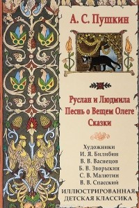 Книга А. С. Пушкин. Сказки. Руслан и Людмила. Песнь о вещем Олеге