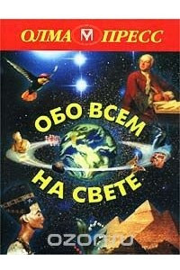 Книга Обо всем на свете