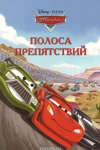 Книга Тачки. Полоса препятствий. Догоняйка