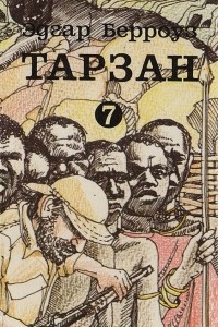 Книга Тарзан непобедимый. Торжествующий Тарзан. Тарзан и Человек-Лев