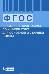 Книга Примерные программы по информатике для основной и старшей школы