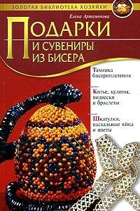 Книга Подарки и сувениры из бисера