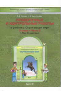 Книга Окружающий мир. 3 класс. Проверочные и контрольные работы к учебнику. В 2-х ч. Часть 2. КИМ. ФГОС