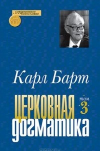 Книга Церковная догматика. Том 3