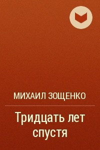 Книга Тридцать лет спустя