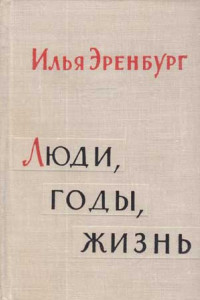 Книга Люди, годы, жизнь. Книга 1