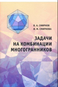 Книга Задачи на комбинации многогранников