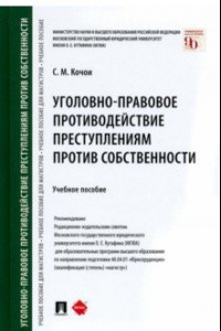 Книга Уголовно-правовое противодействие преступлениям против собственности. Учебное пособие