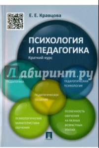 Книга Психология и педагогика. Краткий курс. Учебное пособие