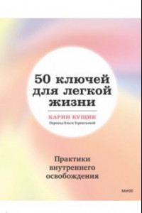 Книга 50 ключей для легкой жизни. Практики внутреннего освобождения