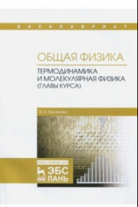 Книга Общая физика. Термодинамика и молекулярная физика (главы курса). Учебное пособие