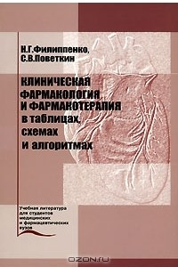 Книга Клиническая фармакология и фармакотерапия в таблицах, схемах и алгоритмах