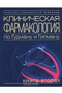 Книга Клиническая фармакология по Гудману и Гилману. В 4 книгах. Книга 2