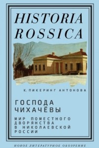 Книга Господа Чихачёвы. Мир поместного дворянства в николаевской России