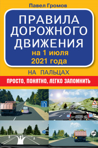 Книга Правила дорожного движения на пальцах: просто, понятно, легко запомнить на 1 июля 2021 года