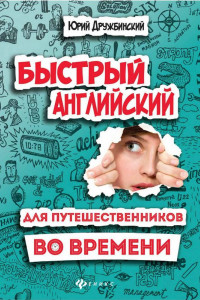 Книга Быстрый английский для путешественников во времени