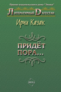 Книга Придет пора...