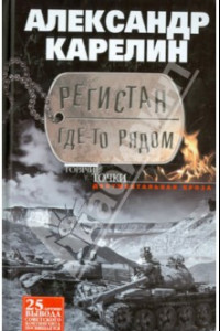 Книга Регистан где-то рядом. Документальная проза