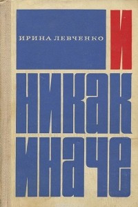 Книга И никак иначе