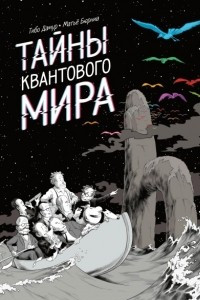 Книга Тайны квантового мира