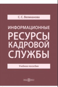 Книга Информационные ресурсы кадровой службы. Учебное пособие