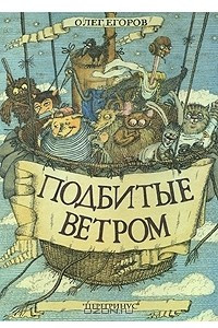 Книга Подбитые ветром