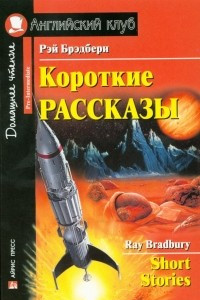 Книга Короткие рассказы / Short Stories