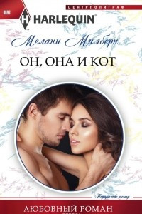 Книга Он, она и кот