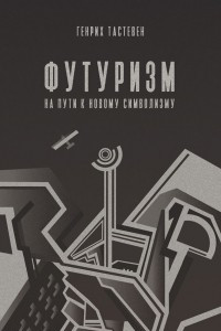 Книга Футуризм. На пути к новому символизму