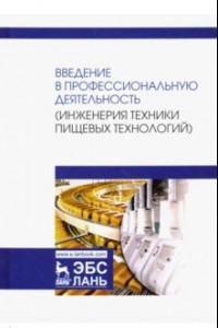 Книга Введение в профессиональную деятельность. Инженерия техники пищевых технологий. Учебник