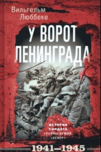 Книга У ворот Ленинграда. История солдата. 1941-1945