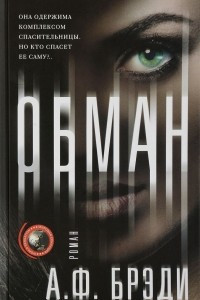 Книга Обман