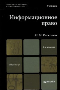 Книга Информационное право