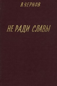 Книга Не ради славы