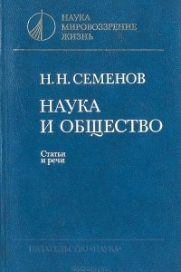 Книга Наука и общество