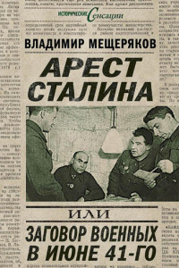 Книга Арест Сталина, или Заговор военных в июне 1941 г.