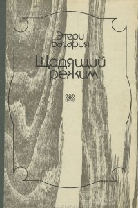 Книга Щадящий режим