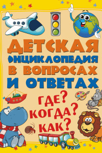 Книга Где? Когда? Как?