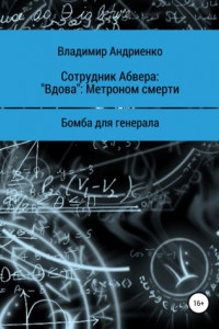 Книга Сотрудник Абвера: «Вдова». Метроном смерти. Бомба для генерала