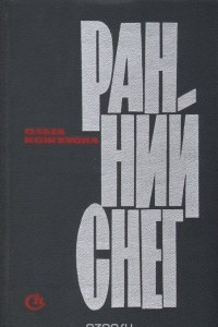 Книга Ранний снег