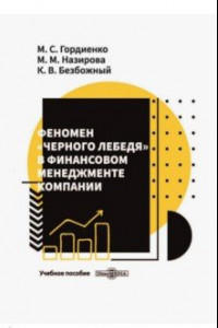 Книга Феномен «черного лебедя» в финансовом менеджменте компании. Учебное пособие