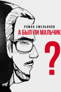 Книга А был ли мальчик?