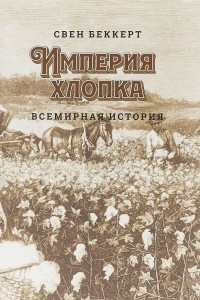 Книга Империя хлопка. Всемирная история