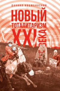 Книга «Новый тоталитаризм» XXI века. Уйдёт ли мода на безопасность и запреты, вернётся ли мода на свободу и право?