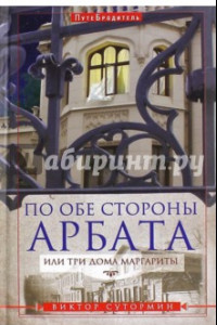 Книга По обе стороны Арбата, или Три дома Маргариты. ПутеБродитель