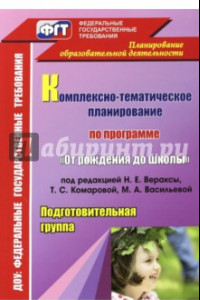 Книга Комплексно-тематическое планирование по программе 