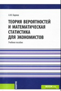 Книга Теория вероятностей и математическая статистика для экономистов. Учебное пособие