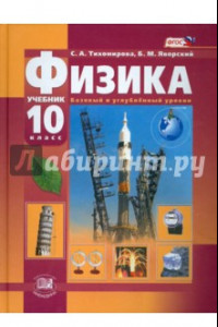 Книга Физика. 10 класс. Учебник. Базовый и профильный уровни. ФГОС