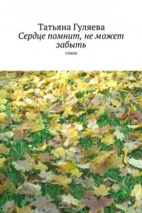 Книга Сердце помнит, не может забыть. стихи