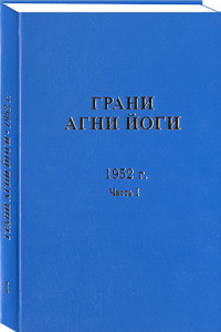 Книга Грани Агни Йоги. 1952 г. Часть 1